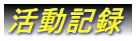 �����L�^