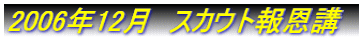 2006�N12���@�X�J�E�g�񉶍u